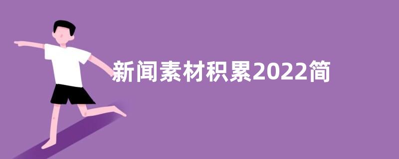 新闻素材积累2022简短-热点新闻素材积累2022