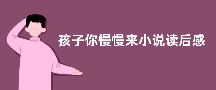 孩子你慢慢来小说读后感作文800字【优秀四篇】