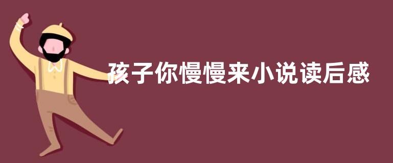 孩子你慢慢来小说读后感作文800字【优秀四篇】