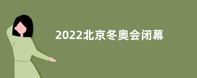 2022北京冬奥会闭幕式感悟收获观后感【五篇】