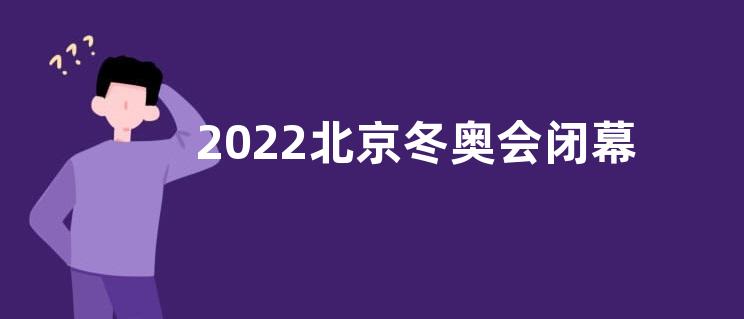 2022北京冬奥会闭幕式感悟收获观后感【五篇】