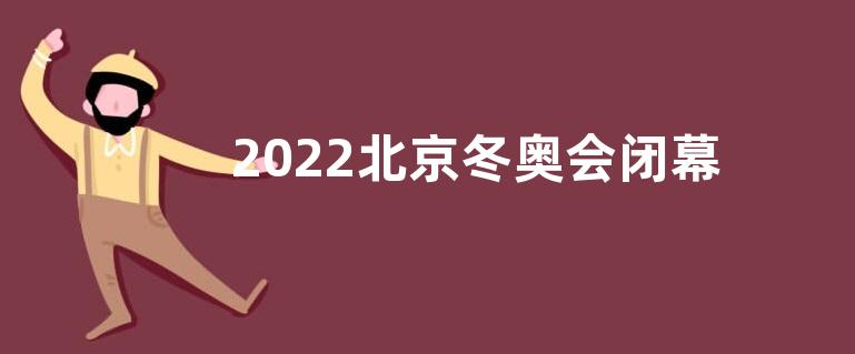 2022北京冬奥会闭幕式感悟收获观后感【五篇】