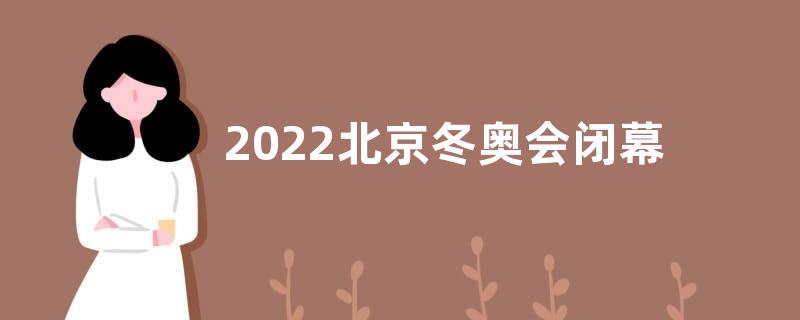 2022北京冬奥会闭幕式感悟收获观后感【五篇】