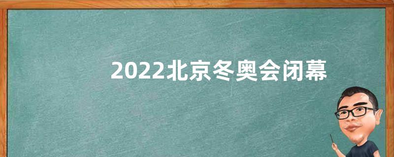 2022北京冬奥会闭幕式感悟收获观后感【五篇】