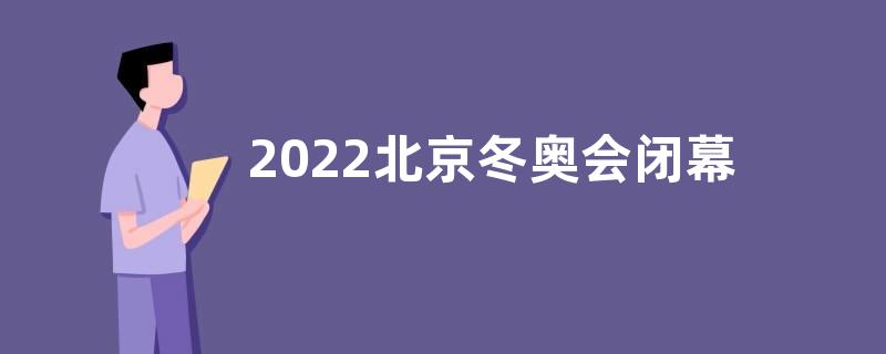 2022北京冬奥会闭幕式感悟收获观后感【五篇】
