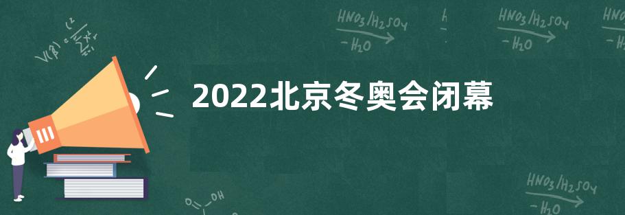 2022北京冬奥会闭幕式感悟收获观后感【五篇】