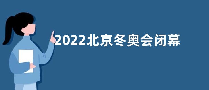 2022北京冬奥会闭幕式感悟收获观后感【五篇】