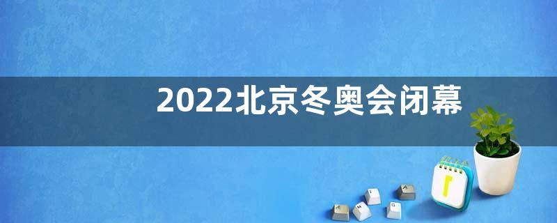 2022北京冬奥会闭幕式感悟收获观后感【五篇】
