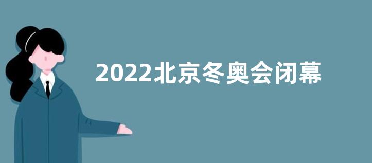 2022北京冬奥会闭幕式感悟收获观后感【五篇】