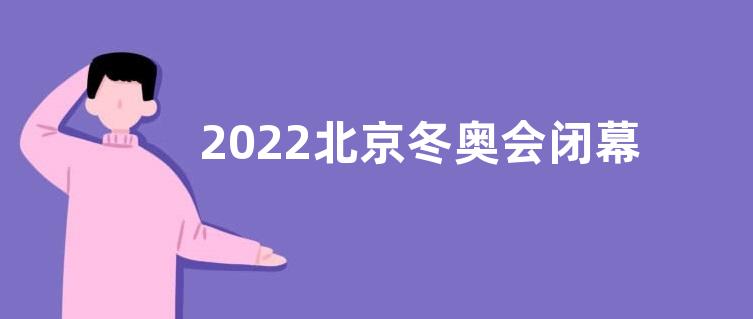2022北京冬奥会闭幕式感悟收获观后感【五篇】