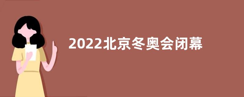 2022北京冬奥会闭幕式感悟收获观后感【五篇】