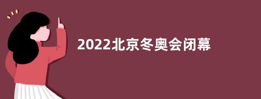 2022北京冬奥会闭幕式感悟收获观后感【五篇】