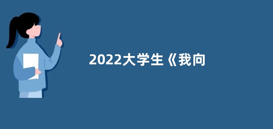 2022大学生《我向‘两会’说愿望》观后感【精选六篇】