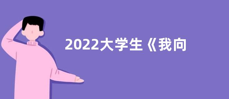 2022大学生《我向‘两会’说愿望》观后感【精选六篇】
