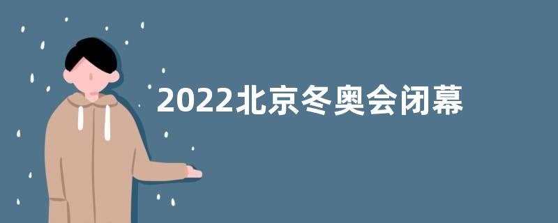 2022北京冬奥会闭幕式感悟收获观后感【五篇】