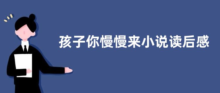 孩子你慢慢来小说读后感作文800字【优秀四篇】