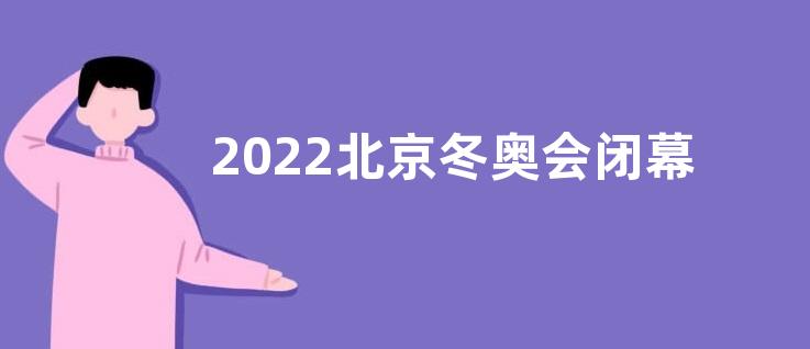 2022北京冬奥会闭幕式感悟收获观后感【五篇】
