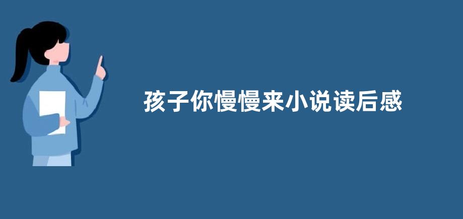 孩子你慢慢来小说读后感作文800字【优秀四篇】