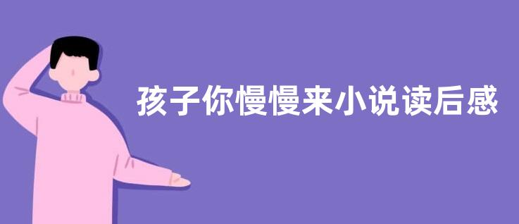 孩子你慢慢来小说读后感作文800字【优秀四篇】