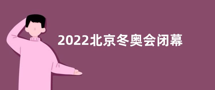 2022北京冬奥会闭幕式感悟收获观后感【五篇】