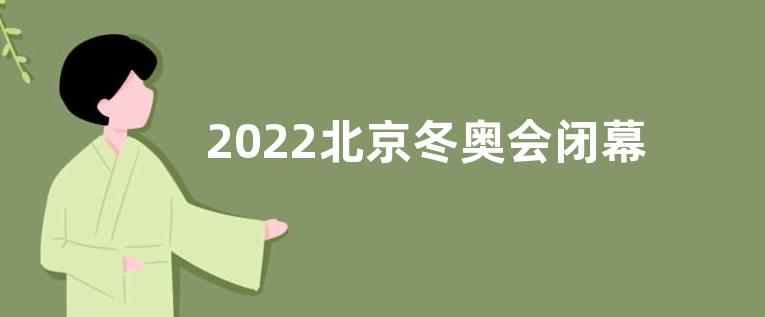 2022北京冬奥会闭幕式感悟收获观后感【五篇】