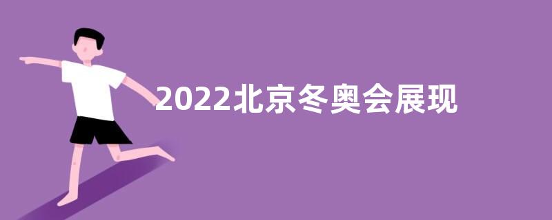 2022北京冬奥会展现可信可爱可敬的中国心得范文五篇