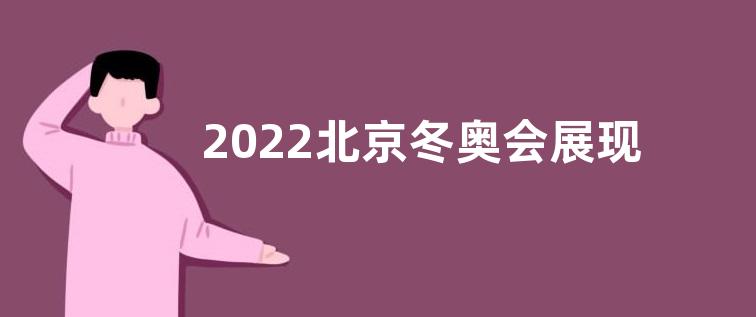 2022北京冬奥会展现可信可爱可敬的中国心得范文五篇