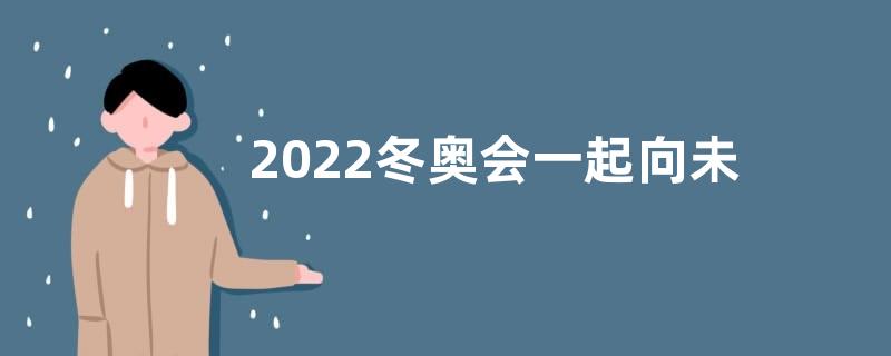 2022冬奥会一起向未来优秀作文600字【优秀六篇】