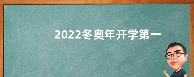 2022冬奥年开学第一课一起向未来观后感最新【优秀五篇】