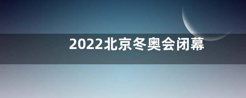 2022北京冬奥会闭幕式感悟收获观后感【五篇】