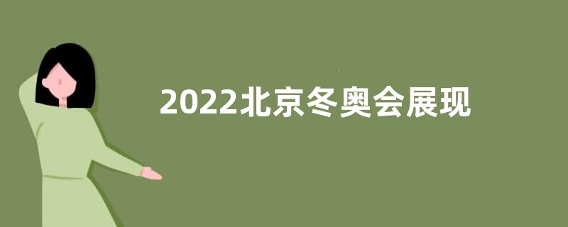 2022北京冬奥会展现可信可爱可敬的中国心得体会【五篇】