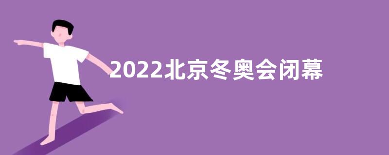 2022北京冬奥会闭幕式感悟收获观后感【五篇】