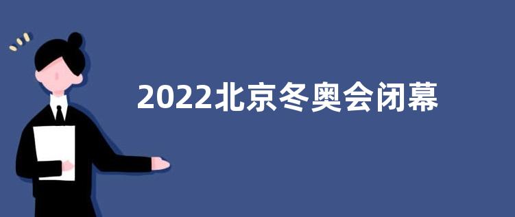 2022北京冬奥会闭幕式感悟收获观后感【五篇】