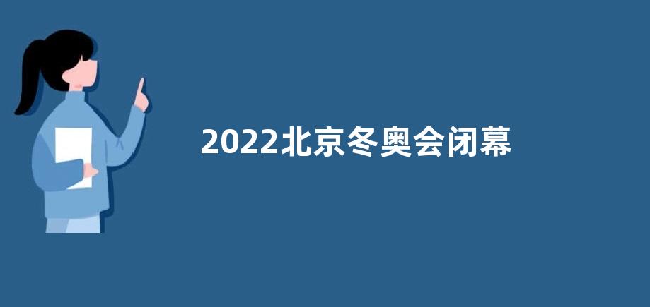 2022北京冬奥会闭幕式感悟收获观后感【五篇】