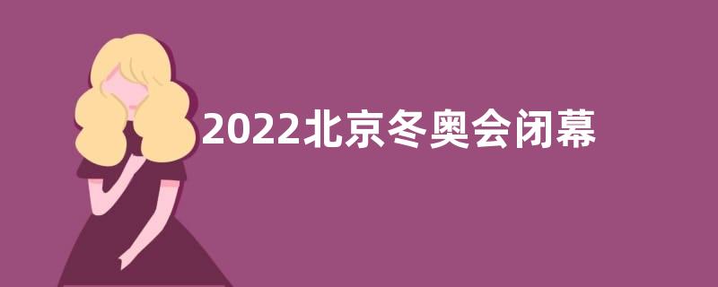 2022北京冬奥会闭幕式感悟收获观后感【五篇】