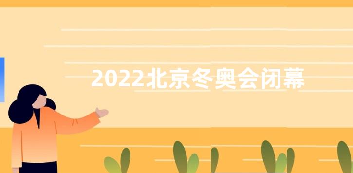 2022北京冬奥会闭幕式感悟收获观后感【五篇】