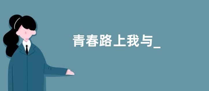 青春路上我与_—起奔跑满分作文600字5篇