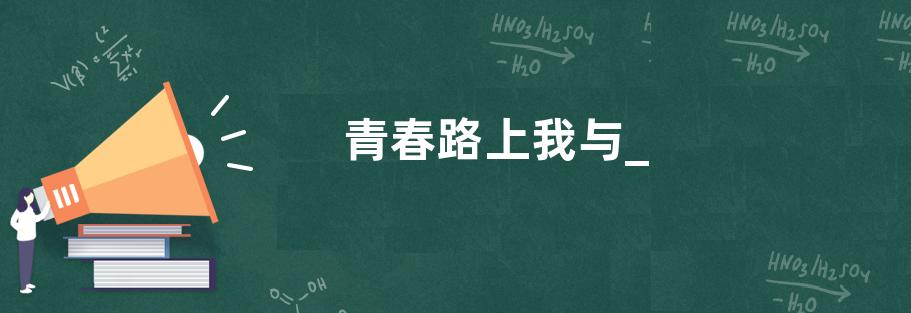 青春路上我与_—起奔跑满分作文600字5篇