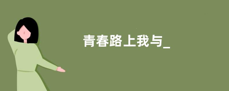青春路上我与_—起奔跑满分作文600字5篇