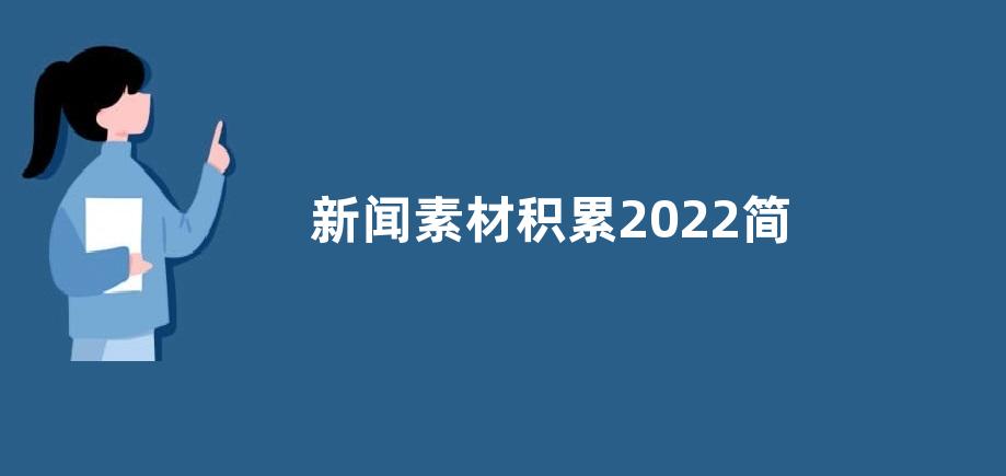 新闻素材积累2022简短-热点新闻素材积累2022