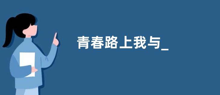 青春路上我与_—起奔跑满分作文600字5篇