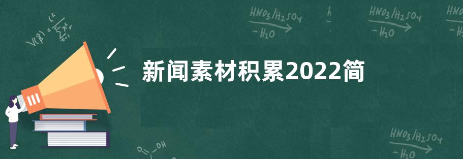 新闻素材积累2022简短-热点新闻素材积累2022