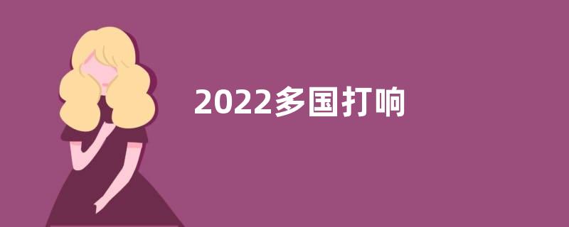 2022多国打响“粮食保卫战”心得及感悟5篇