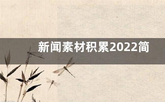 新闻素材积累2022简短-热点新闻素材积累2022