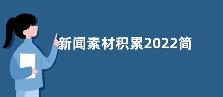新闻素材积累2022简短-热点新闻素材积累2022