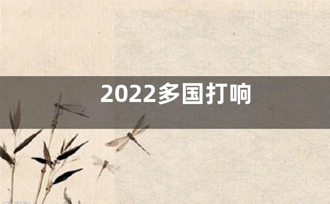 2022多国打响“粮食保卫战”心得及感悟5篇