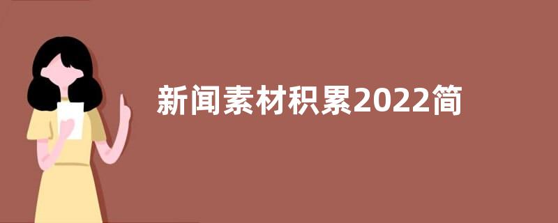 新闻素材积累2022简短-热点新闻素材积累2022