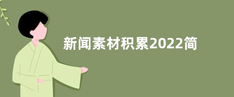 新闻素材积累2022简短-热点新闻素材积累2022