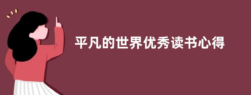 平凡的世界优秀读书心得800字左右【范文三篇】