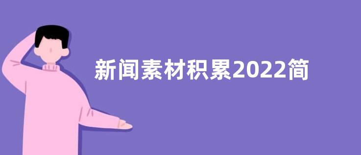 新闻素材积累2022简短-热点新闻素材积累2022